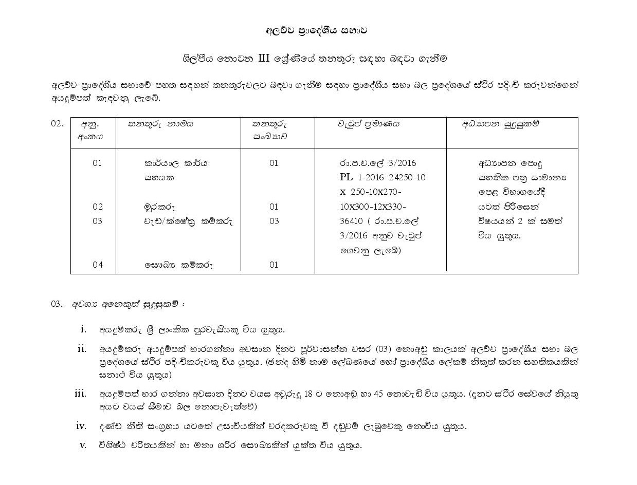 Office Assistant, Watcher, Working / Field Labourer, Sanitary Labourer - Alawwa Pradeshiya Sabha 